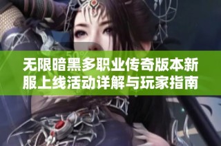 无限暗黑多职业传奇版本新服上线活动详解与玩家指南