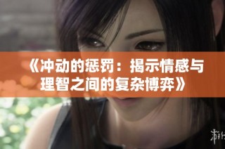 《冲动的惩罚：揭示情感与理智之间的复杂博弈》