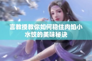 言教授教你如何稳住肉馅小水饺的美味秘诀