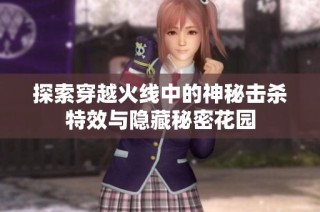 探索穿越火线中的神秘击杀特效与隐藏秘密花园