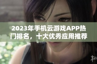 2023年手机云游戏APP热门排名，十大优秀应用推荐分析