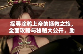 探寻涂鸦上帝的拯救之旅，全面攻略与秘籍大公开，助你轻松通关！