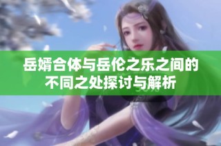 岳婿合体与岳伦之乐之间的不同之处探讨与解析