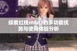 探索红桃m8n3的多功能优势与使用体验分析