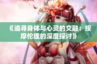 《追寻身体与心灵的交融：按摩伦理的深度探讨》