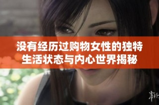 没有经历过购物女性的独特生活状态与内心世界揭秘