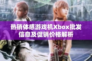 热销体感游戏机Xbox批发信息及促销价格解析