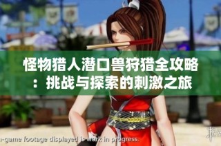 怪物猎人潜口兽狩猎全攻略：挑战与探索的刺激之旅