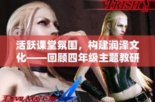 活跃课堂氛围，构建润泽文化——回顾四年级主题教研周活动的创新实践与反思
