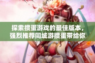 探索掼蛋游戏的最佳版本，强烈推荐同城游掼蛋带给你的精彩体验