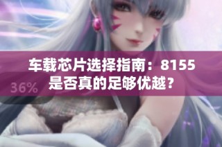 车载芯片选择指南：8155是否真的足够优越？