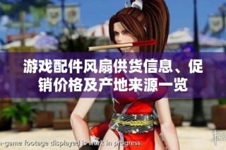 游戏配件风扇供货信息、促销价格及产地来源一览