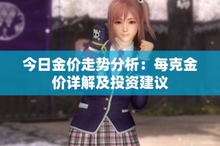 今日金价走势分析：每克金价详解及投资建议
