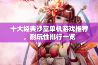 十大经典沙盒单机游戏推荐，耐玩性排行一览