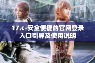 17.c-安全便捷的官网登录入口引导及使用说明