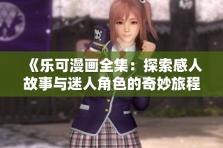 《乐可漫画全集：探索感人故事与迷人角色的奇妙旅程》