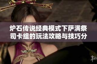 炉石传说经典模式下萨满祭司卡组的玩法攻略与技巧分享