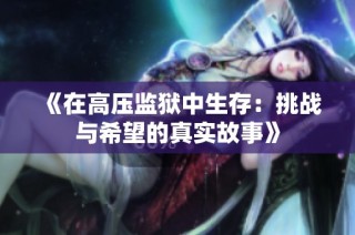 《在高压监狱中生存：挑战与希望的真实故事》