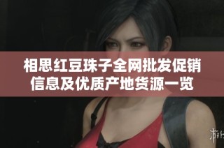 相思红豆珠子全网批发促销信息及优质产地货源一览