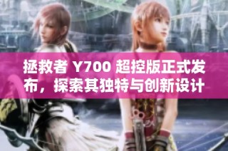 拯救者 Y700 超控版正式发布，探索其独特与创新设计亮点