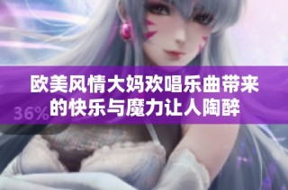 欧美风情大妈欢唱乐曲带来的快乐与魔力让人陶醉
