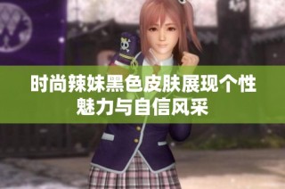 时尚辣妹黑色皮肤展现个性魅力与自信风采