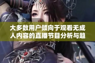 大多数用户倾向于观看无成人内容的直播节目分析与趋势探讨