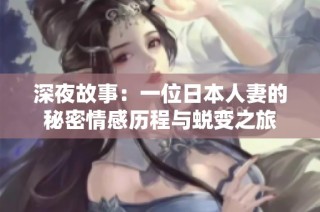 深夜故事：一位日本人妻的秘密情感历程与蜕变之旅