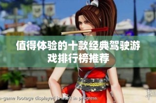 值得体验的十款经典驾驶游戏排行榜推荐