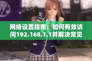 网络设置指南：如何有效访问192.168.1.1并解决常见问题