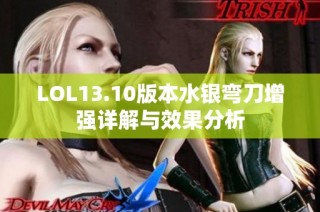 LOL13.10版本水银弯刀增强详解与效果分析