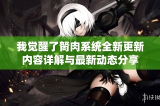 我觉醒了胬肉系统全新更新内容详解与最新动态分享