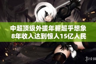中超顶级外援年薪超乎想象 8年收入达到惊人15亿人民币引发热议