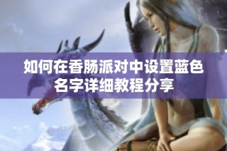 如何在香肠派对中设置蓝色名字详细教程分享