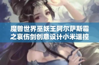 魔兽世界巫妖王阿尔萨斯霜之哀伤剑创意设计小米遥控器底座，增添游戏气息与实用性