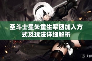 圣斗士星矢重生军团加入方式及玩法详细解析