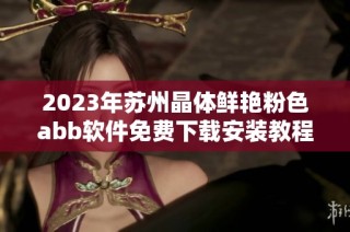 2023年苏州晶体鲜艳粉色abb软件免费下载安装教程完整解析