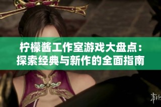 柠檬酱工作室游戏大盘点：探索经典与新作的全面指南