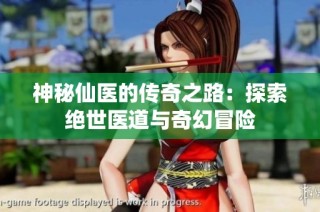 神秘仙医的传奇之路：探索绝世医道与奇幻冒险