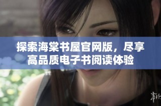 探索海棠书屋官网版，尽享高品质电子书阅读体验