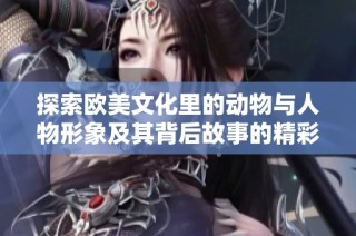 探索欧美文化里的动物与人物形象及其背后故事的精彩PPT展示