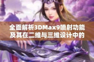 全面解析3DMax9喷射功能及其在二维与三维设计中的应用技巧