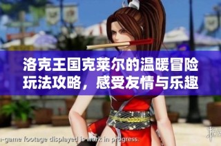 洛克王国克莱尔的温暖冒险玩法攻略，感受友情与乐趣的旅程