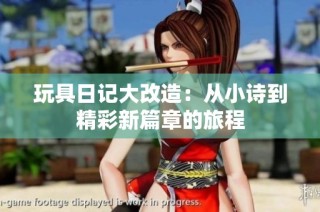 玩具日记大改造：从小诗到精彩新篇章的旅程