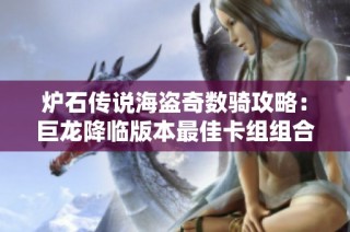 炉石传说海盗奇数骑攻略：巨龙降临版本最佳卡组组合解析