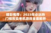 精彩推荐：2023年必玩热门模拟类单机游戏全面解析