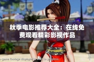 秋季电影推荐大全：在线免费观看精彩影视作品