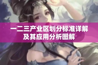 一二三产业区划分标准详解及其应用分析图解