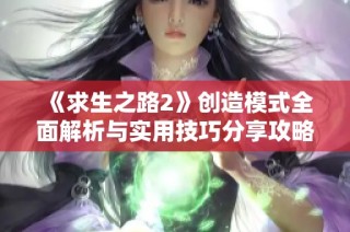 《求生之路2》创造模式全面解析与实用技巧分享攻略