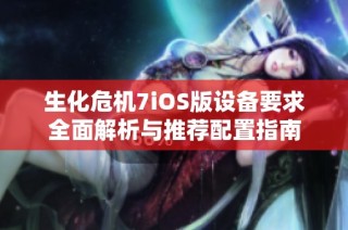 生化危机7iOS版设备要求全面解析与推荐配置指南